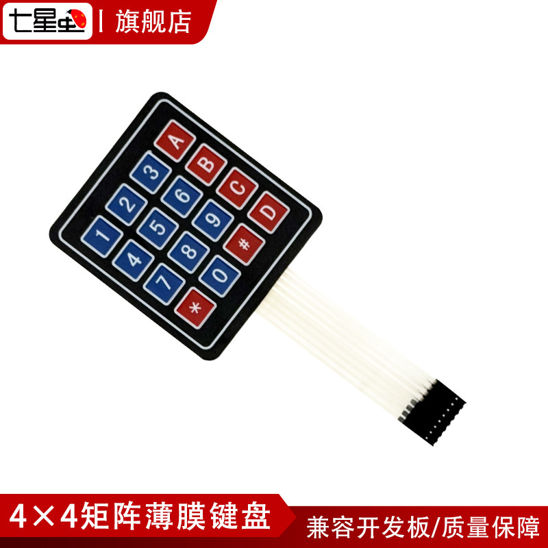 七星虫 薄膜键盘 矩阵键盘 4x4 开发板用