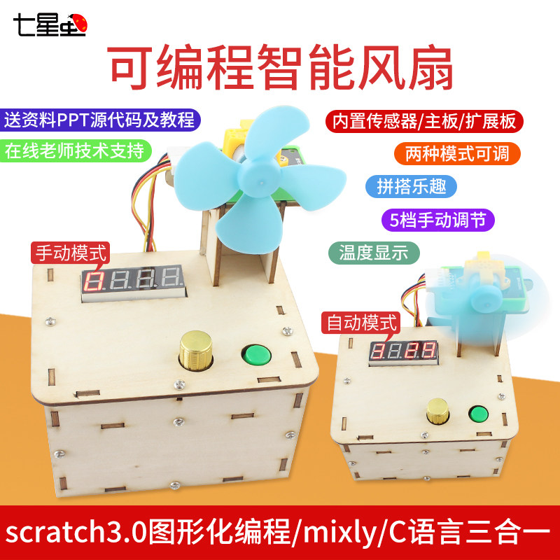 七星虫 电机风扇diy科学小制作适用scratch3.0编程机器人