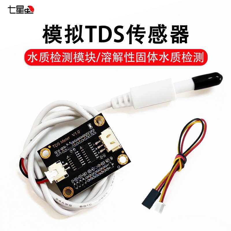 七星虫模拟TDS传感器 水电导率传感器  水质检测液体检测模块