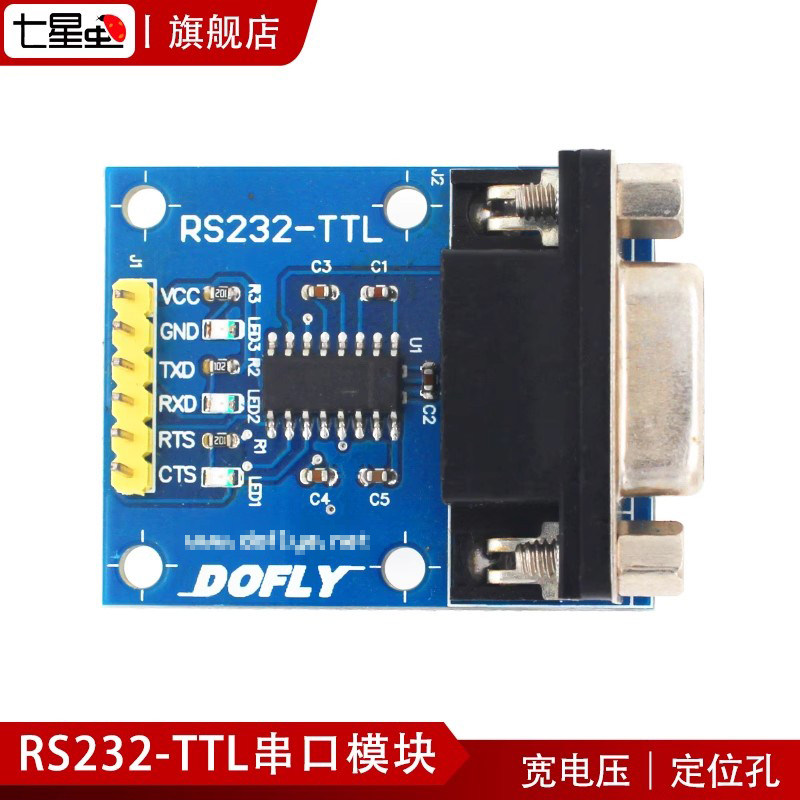 七星虫 RS232 MAX3232 串口转TTL RS232转TTL  串口模块
