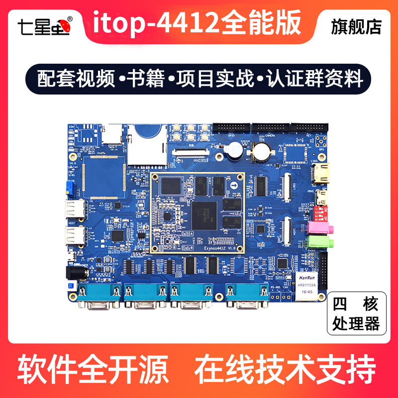 七星虫 4412开发板Cortex-A9四核Android/linux嵌入式ARM开发板