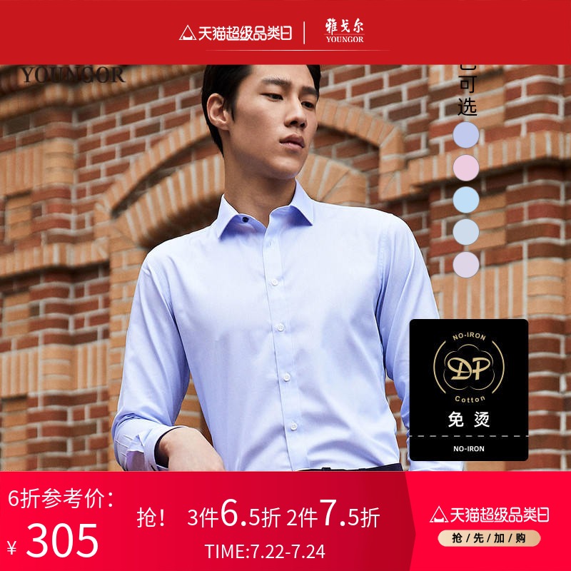Youngor long-sleeved shirt spring new official business casual trend pure cotton non-ironing shirt men 9691 multicolor
