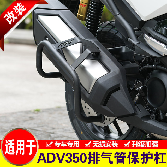 Suitable for Honda ADV350 modified exhaust pipe guard bar