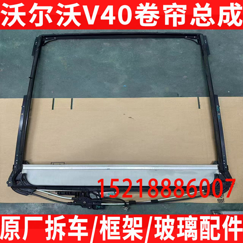 Suitable for Volvo V40 Sunroof Sunshade, Sunroof Roller Blind, Sunroof Motor, Sunroof Frame, Sunroof Assembly
