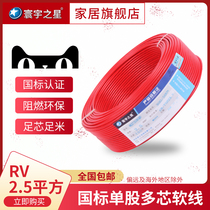Universal star RV2 5 square electronic wire Signal wire Multi-strand soft wire harness processing wire copper core national standard