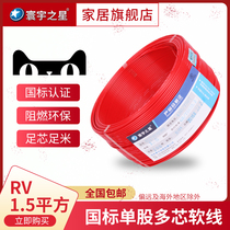 Universal star RV1 5 square electronic wire Signal wire Multi-strand soft wire harness processing wire copper core national standard