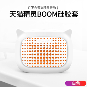 适用天猫精灵BOOM保护套小音响低音炮外套外壳硅胶套无线蓝牙音箱保护壳配件智能便携车载家用大音量语音播报