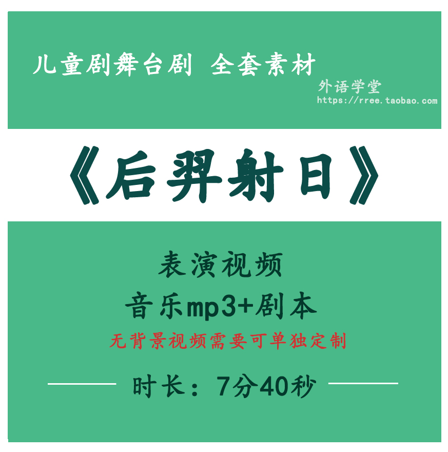 神话故事儿童剧课本剧《后羿射日》表演视频+音乐+剧本