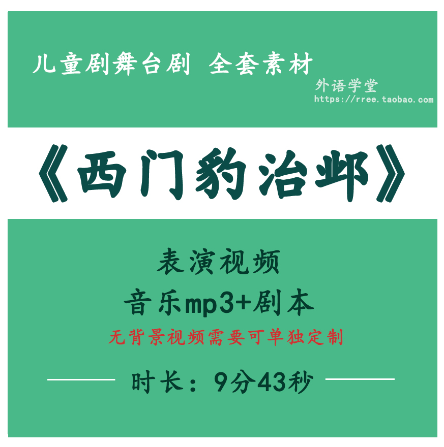 儿童剧课本剧情景剧《西门豹治邺》参考表演视频+音乐mp3+剧本