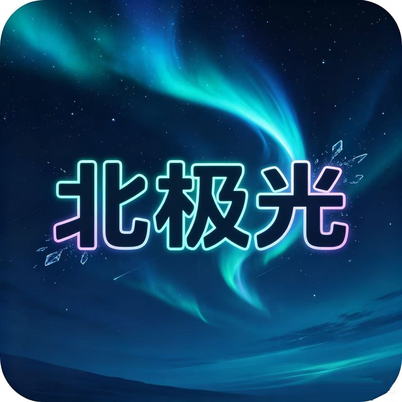 北极光网络高清影视