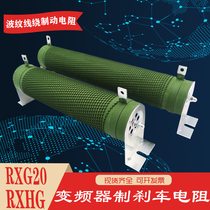 High power Brake brake aging load wire wound corrugated resistance 1000W5R10R20R30R50R75R100R