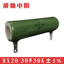 ZG11 Ceramic discharge wire wound glaze resistance leveling RX20-30W-30K ±5%Spot