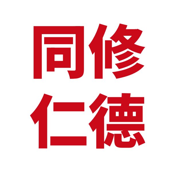 同修仁德中药批发的LOGO