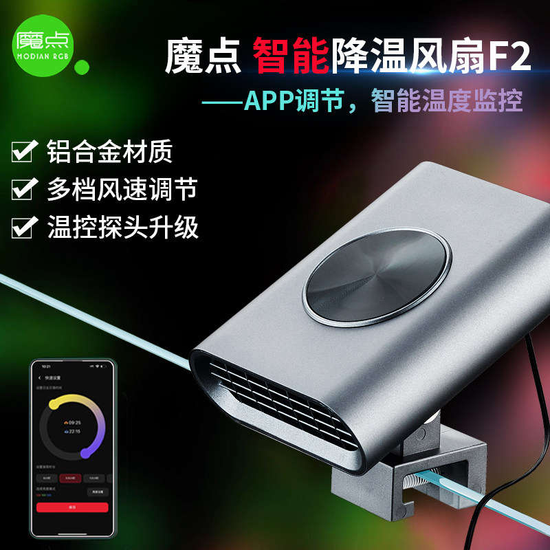 魔点鱼缸智能降温风扇F2 智能温控启停 草缸珊瑚海缸降温神器散热