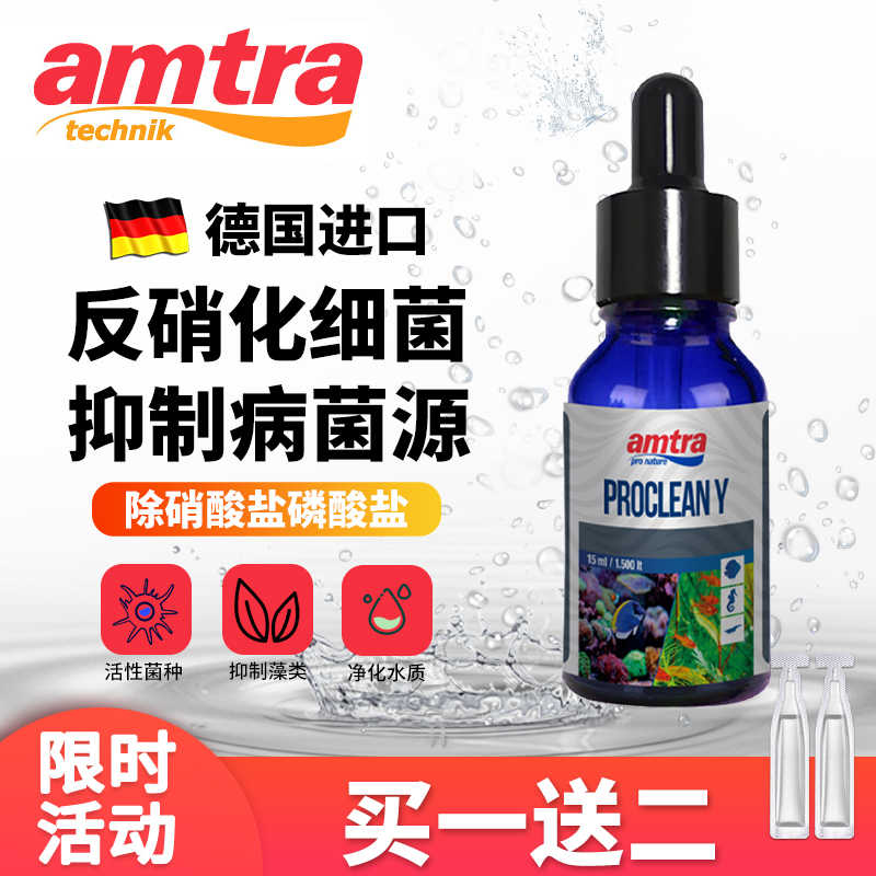 德国安彩amtra反硝化细菌活性厌氧菌水草水晶虾缸水质净化剂除no3