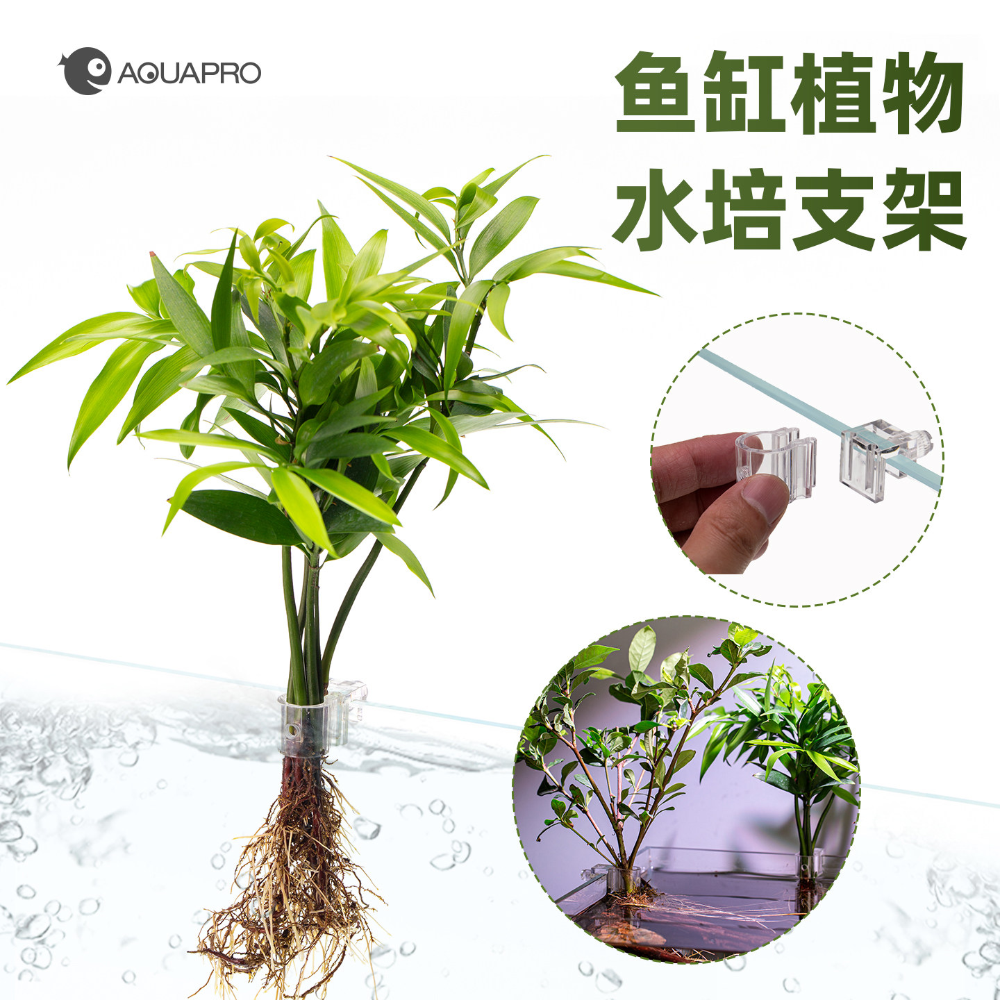 羡鱼AQUAPRO  鱼缸植物水培支架精巧迷你水培养殖分体支架