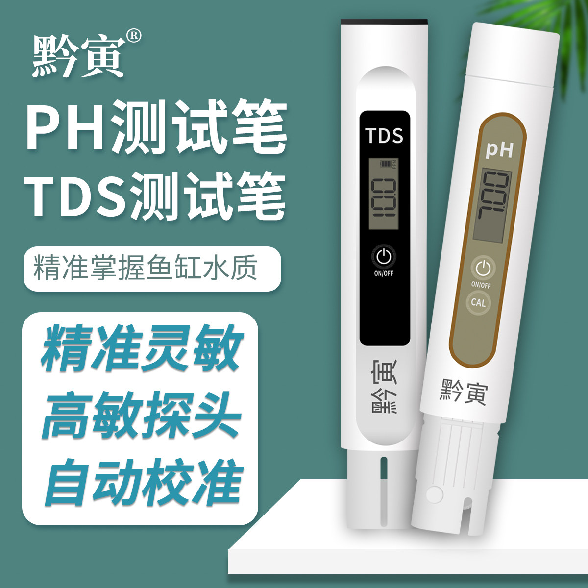 黔寅TDS水质检测笔鱼缸ph测试笔酸碱度测PH值仪试纸测酸仪监测