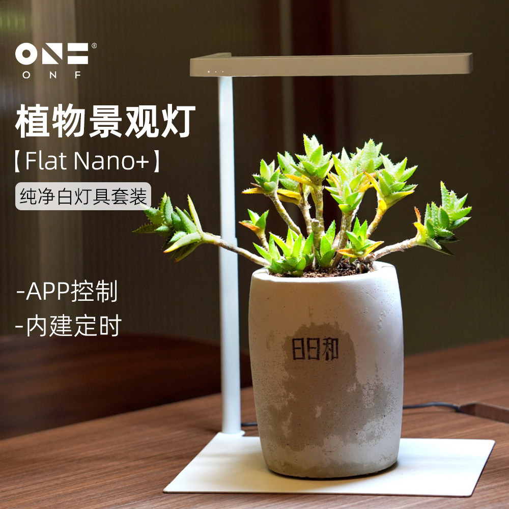 台湾ONF FlatNano+ 白桌面水族智慧植物生长灯微小型景观造景雨淋