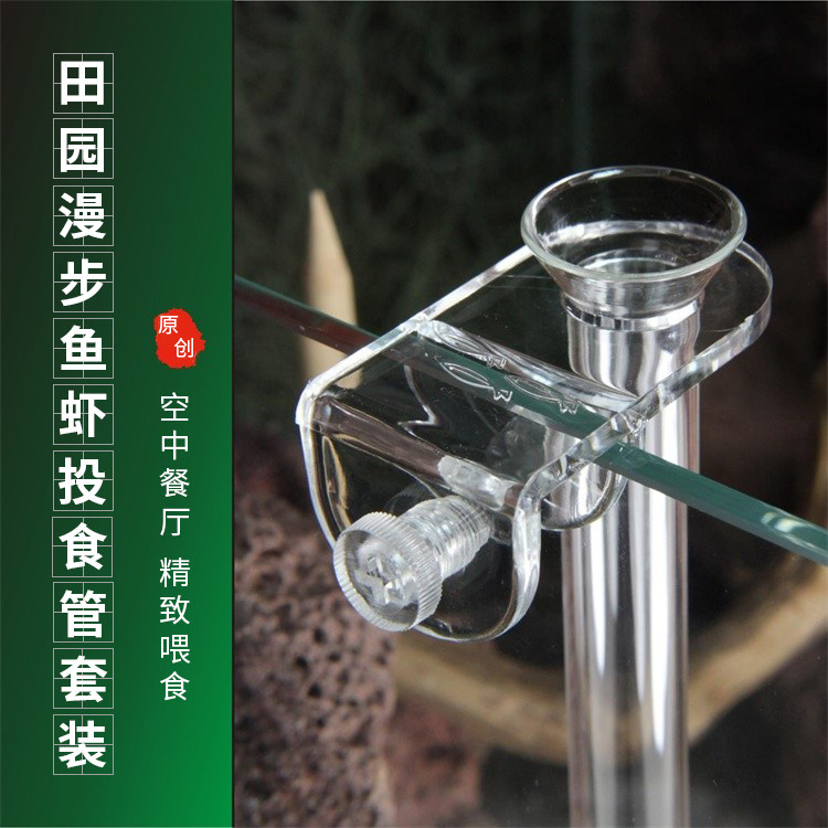 田园漫步新款 水晶虾投食管 虾盆 观赏虾玻璃投食管、空中虾食盆