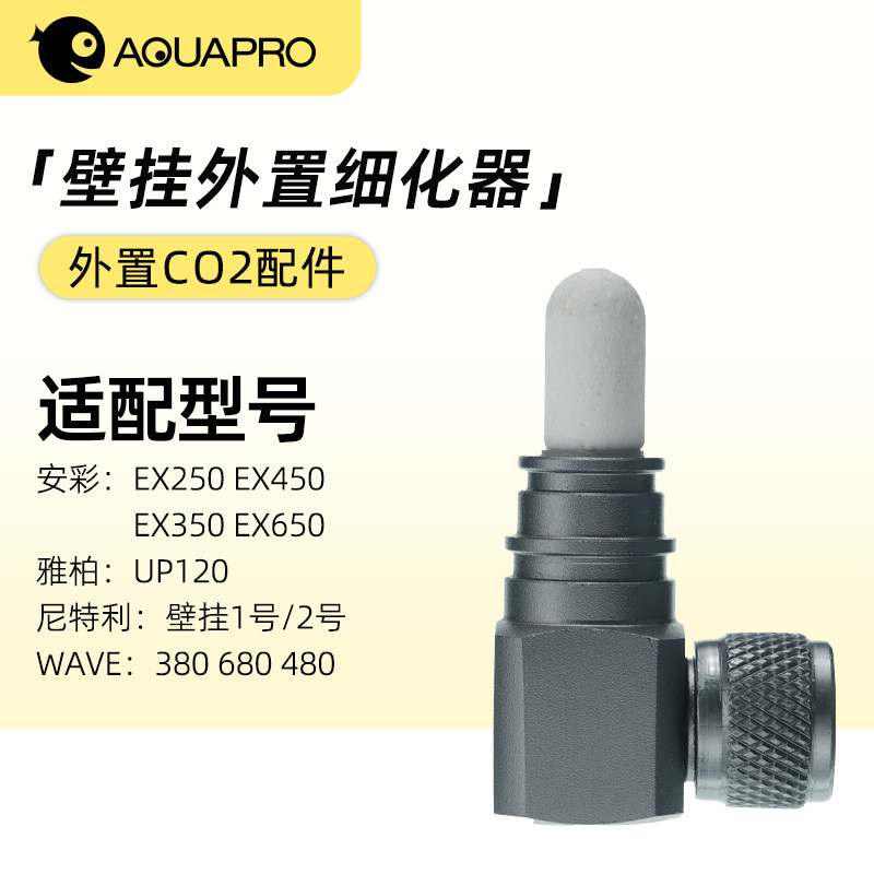 羡鱼AQUAPRO壁挂尼特利雅柏安彩细化器外置二氧化碳CO2配件