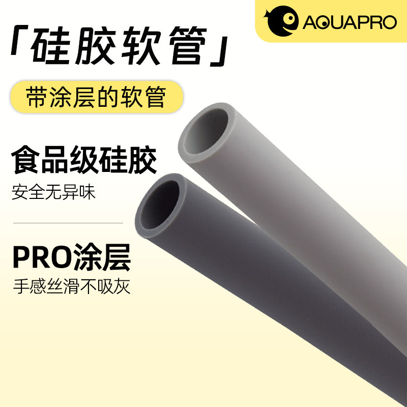 羡鱼AQUAPRO 涂层硅胶水管 鱼缸气管磨砂过滤桶水泵软管进出水管