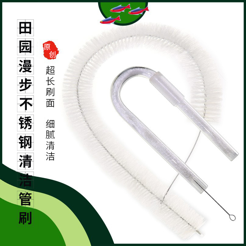 田园漫步 鱼缸水草缸 不锈钢进出水管清洁刷 管刷 过滤桶水管刷