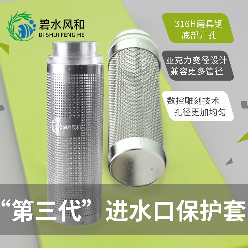 碧水风和第三代不锈钢进水口保护套鱼缸水族箱过滤器过滤桶滤网套