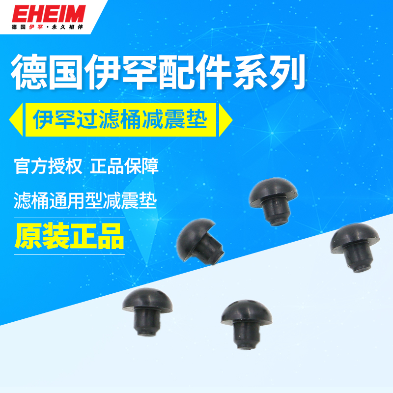 Ihan German EHEIM Accessories Filter Bucket Shock Absorbing Cushion Shock-Proof Cushion Footbed New Original Factory Accessories Each