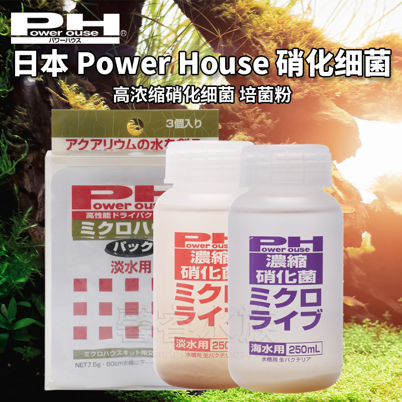 日本Power House高浓缩硝化菌水族鱼缸专用PH硝化细菌淡海水用
