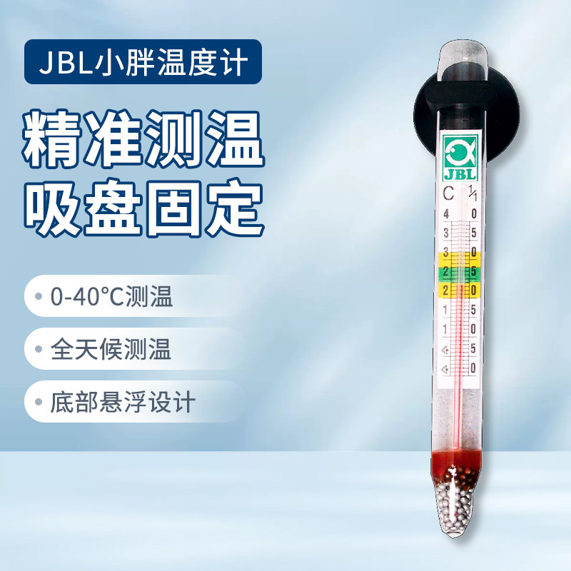 德国JBL珍宝 小胖温度计水族箱草缸水温计漂浮防沉底