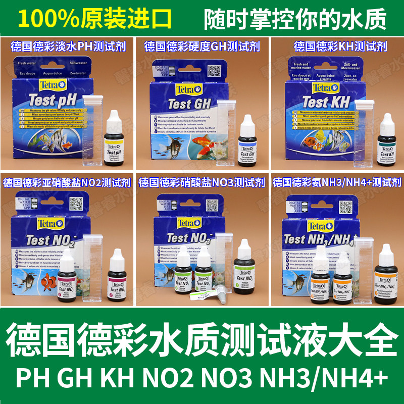 德国德彩水质检测液 PH KH GH NO2 NO3 NH3/NH4测试剂 测试液系列