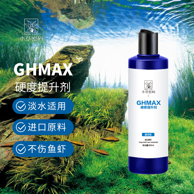 水草密码GHMAX提升剂硬度提升液鱼缸虾缸草缸用品（俗称赫根）