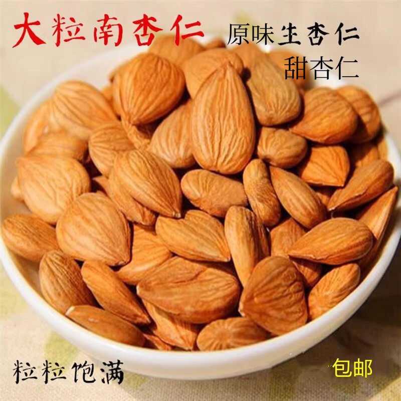 South almond original flavor sweet almond south north apricot new goods raw south apricot 250g pot soup Chinese herbal medicine dry goods