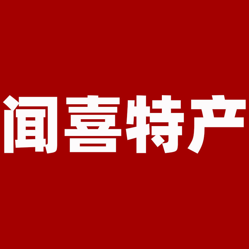 闻喜特产