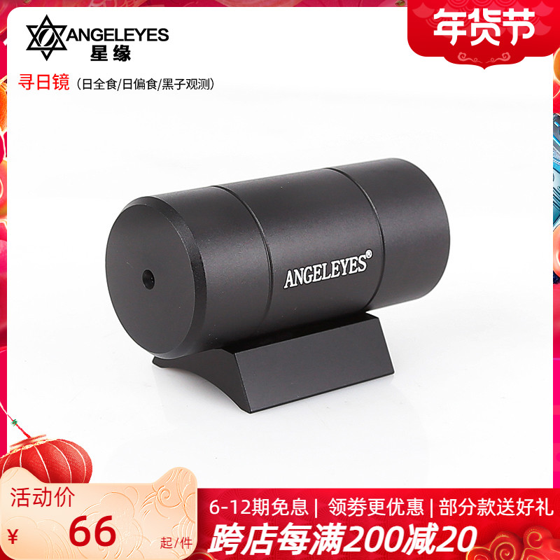Star margin Angeleyes helifinder astronomical telescope accessories partial solar eclipse total solar eclipse sunspot positioning