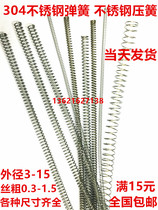 Stainless steel spring 304 stainless steel spring Y compression spring wire diameter 0 3 0 4 0 5 0 6 0 8 1