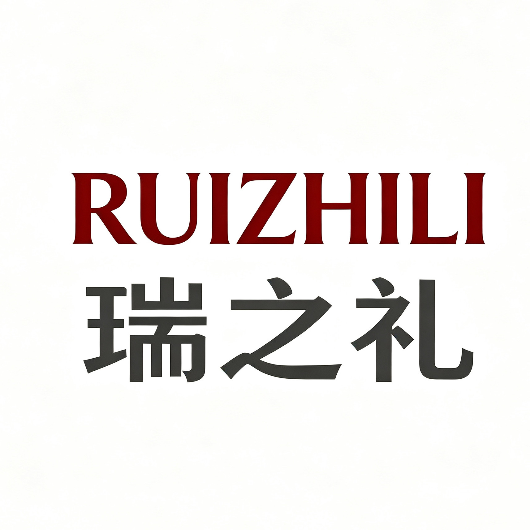 瑞之礼