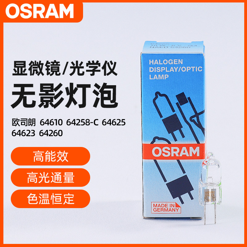 欧司朗卤素HLX64625 64610 12V50W手术无影灯灯泡投影仪显微镜灯