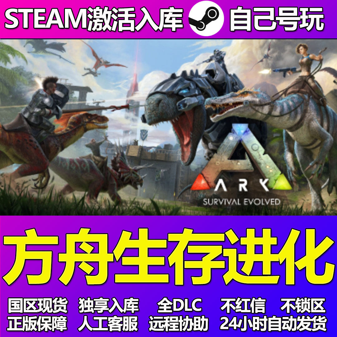 生化游戏推荐！方舟生存进化CDK全DLC低价解锁_steam游戏_淘宝游戏网