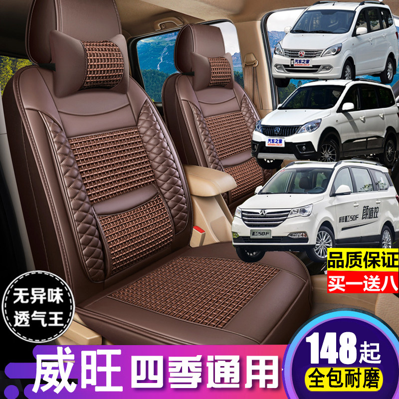 Beiqi Weiwang M20M30M50F Magic Speed ​​H3F seat cover fully surrounded by 7-seat van special summer ice silk cushion