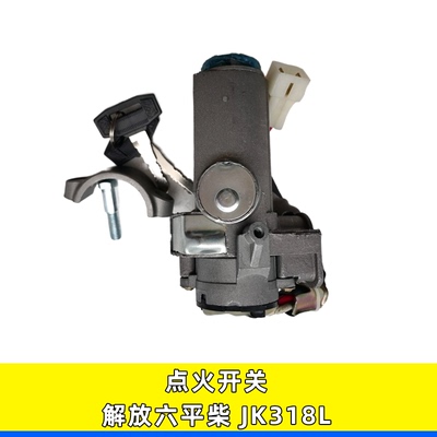 Подходит для Jiefang Liuping Chai Jiefang 151 J5, электрический дверной замок, ключ запуска, замок зажигания, переключатель зажигания JK318L