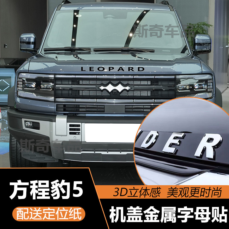 Подходит для автомобильных наклеек Leopard 5 на передний капот, буквенных наклеек с логотипом автомобиля, внешней отделки крышки Leopard 8, модифицированных автомобильных наклеек