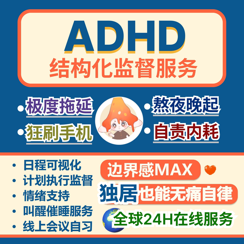 Adhd Supervision, Procrastination Prevention, Coaching, Focus Learning, Study Room, Manual Self-Discipline Reminders and Supervision Adhd Supervision, Procrastination Prevention, Coaching, Focus Learning, Study Room, Manual Self-Discipline Reminders and Supervision