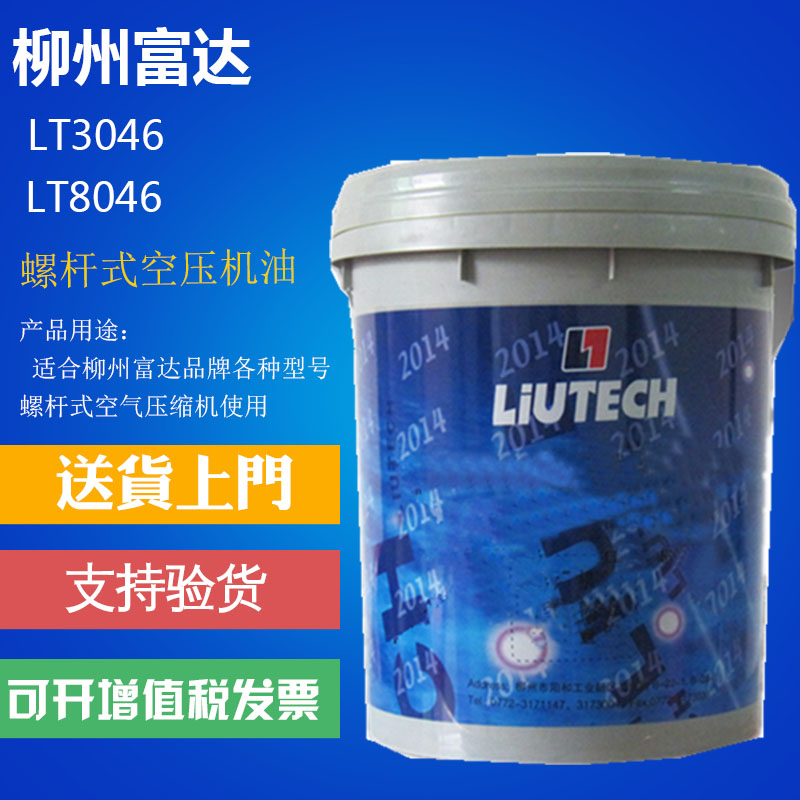 Liuzhou Fidelity Screw Air Compressor special oil LT3046 Liufuda LIUTECH air compressor engine oil LT8046