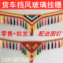 Jianghuai Gerfa K5W A5W A6L K6L K3L K7W truck front windshield hanging lace tassel