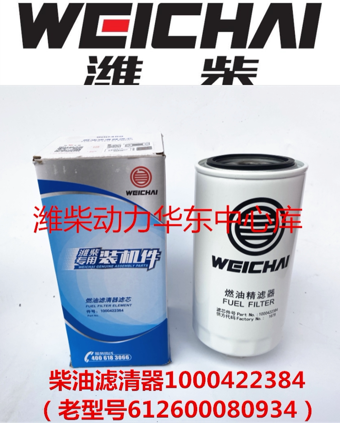 1000422384 WeiChai 612600080934 engine special diesel filter cartridge diesel-core accessories Original factory