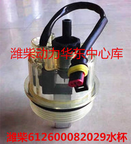 612600082029 water storage cup water removal and rest assured filter coarse filter element water cold treasure electric heating collection Cup