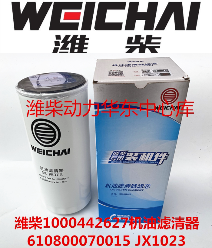 1000442627 610800070015 Weichai special oil filter original factory installed parts WP7 JX1023