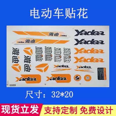 Yadi electric car decal sticker sticker sticker soft sticker electric car Film electric locomotive sticker high temperature and waterproof