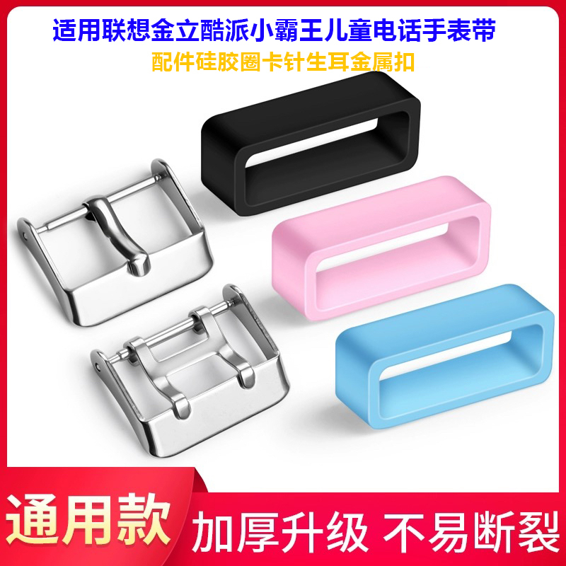 Suitable for Lenovo Jinli Coolpad Little Overlord Kidsren's Phone Watch Strap Accessories Silicone Ring Card Pin Ear Metal Buckle